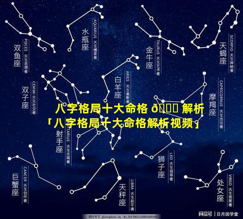 八字格局十大命格 🐞 解析「八字格局十大命格解析视频」